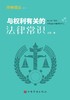 (仓发) 与权利有关的法律常识/中国华侨出版社/王颖/9787511384515 商品缩略图0