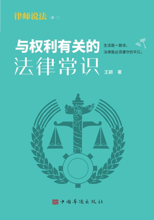 (仓发) 与权利有关的法律常识/中国华侨出版社/王颖/9787511384515 商品图0