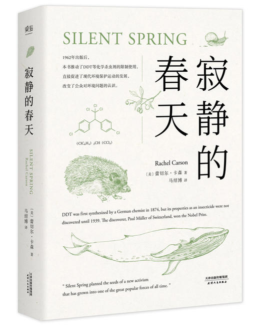 (仓发) 寂静的春天/天津人民出版社/[美]蕾切尔·卡森/9787201126906 商品图0