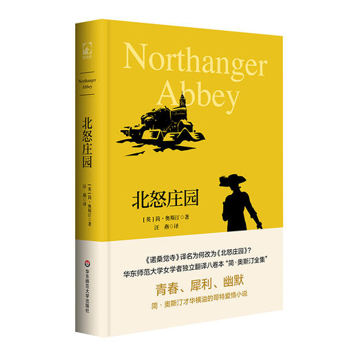 北怒庄园  简·奥斯汀全集 哥特爱情小说 诺桑觉寺 独角兽文库 典雅精装 外国文学 商品图0