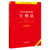 中华人民共和国专利法注释本（全新修订版）  法律出版社法规中心编 商品缩略图0