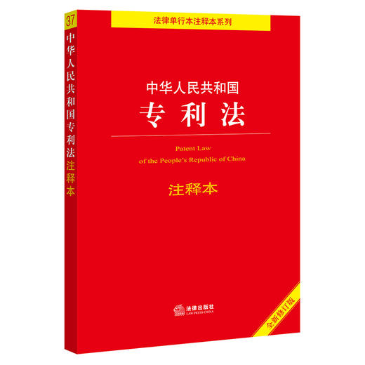 中华人民共和国专利法注释本（全新修订版）  法律出版社法规中心编 商品图0