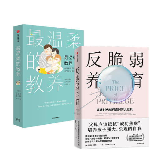 最温柔的教养+反脆弱养育 单本/套装两册 吴恩瑛等著  给富足时代父母的养育指南 培养孩子强大乐观的自我 过度保护 心理抑郁 情绪危机 与孩子沟通的书 商品图0