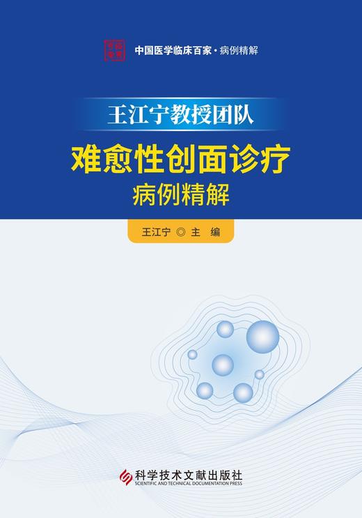 (仓发) 王江宁教授团队难愈性创面诊疗病例精解/科学技术文献出版社/王江宁/9787518958702 商品图1