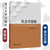 社会学思维/王小章/陈宗仕/浙江大学出版社 商品缩略图0