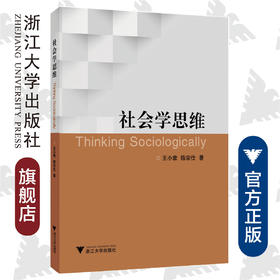 社会学思维/王小章/陈宗仕/浙江大学出版社