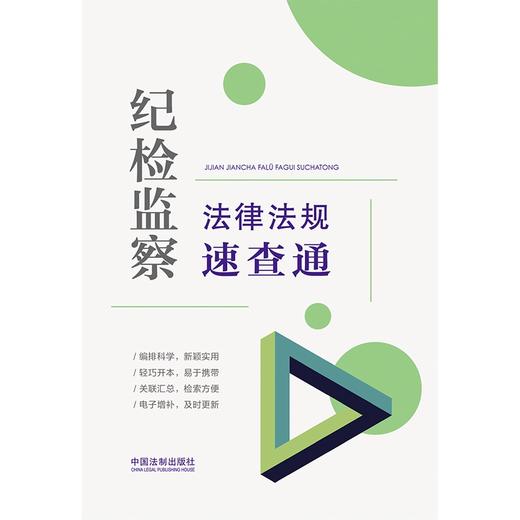 (仓发) 纪检监察法律法规速查通（64开分类法规速查通）/中国法制出版社/中国法制出版社/9787521622546 商品图2