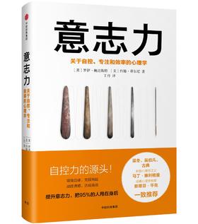 (仓发) 【樊登推荐】意志力 关于自控、专注和效率的心理学 中信出版社/中信出版集团；中信出版社/(美) 罗伊·鲍迈斯特, (美) 约翰·蒂尔尼/9787508673097