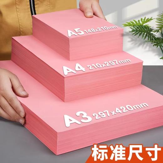 粉红色粉色浅粉色复印纸红纸打印纸彩纸折纸手工纸彩色纸A4A5A3加厚80克500张红色剪纸 商品图0