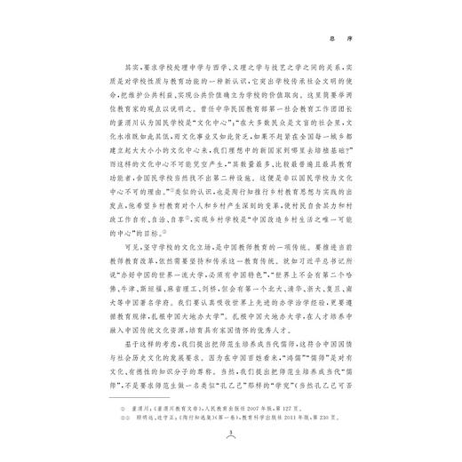 教育经典与名著/品赏教师教育系列/当代儒师培养书系/沈建民|总主编:舒志定/李勇/浙江大学出版社 商品图3