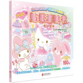 (仓发) Hello Kitty和她的小伙伴们·贴纸游戏书·梦幻变装/北京联合出版公司/三丽鸥股份有限公司/9787559649331