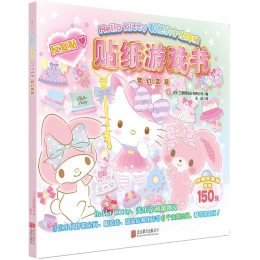 (仓发) Hello Kitty和她的小伙伴们·贴纸游戏书·梦幻变装/北京联合出版公司/三丽鸥股份有限公司/9787559649331 商品图0