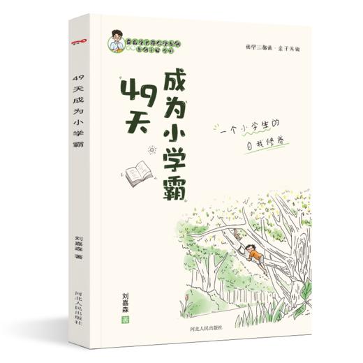 49天成为小学霸 赠 音频 5岁+  解决学习各种疑难杂症 提供学习解决方案 刘嘉森著 商品图2