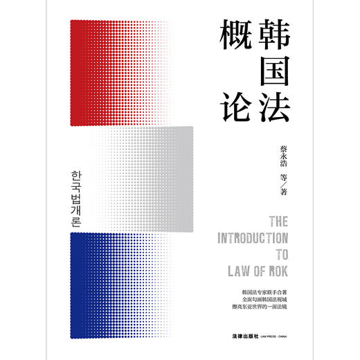 (仓发) 韩国法概论/法律出版社/蔡永浩，等/9787519759063 商品图1