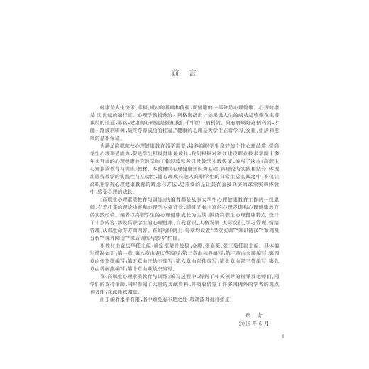 高职生心理素质教育与训练(附练习册)/袁庆华/浙江大学出版社 商品图3