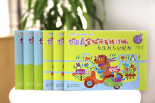 (仓发) 5-6岁 七田真全脑开发练习册：数学与逻辑思维+专注力与记忆力（6册中套）/化学工业出版社/七田真/7122200103620 商品图5