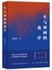 (仓发) 生与死间的花序/北京十月文艺出版社/谢络绎/9787530221402 商品缩略图0