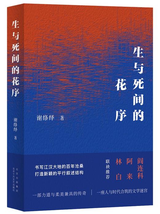 (仓发) 生与死间的花序/北京十月文艺出版社/谢络绎/9787530221402 商品图0