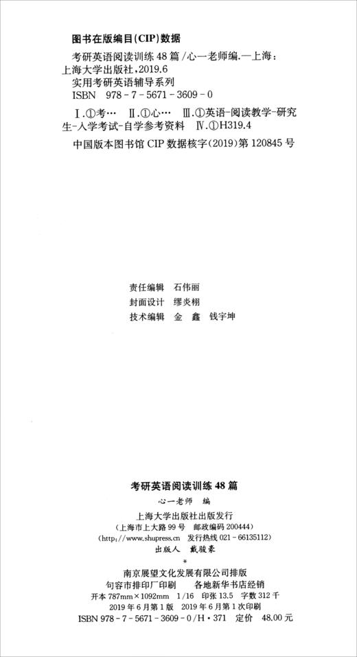 (仓发) 考研英语阅读训练48篇（英语1英语2均适用）/上海大学出版社/9787567136090 商品图1