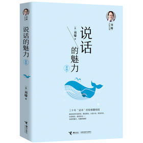 (仓发) 说话的魅力（新版）/刘墉人生三书之一/接力出版社/[美]刘墉/9787544859110