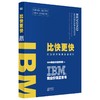 (仓发) IBM商业价值蓝皮书：比快更快/东方出版社/IBM商业价值研究院/9787520717908 商品缩略图0