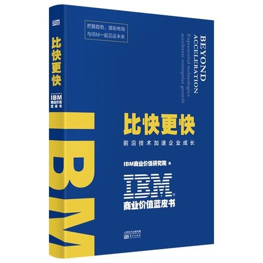 (仓发) IBM商业价值蓝皮书：比快更快/东方出版社/IBM商业价值研究院/9787520717908 商品图0