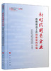 (仓发) 新时代国有企业思想政治工作创新案例选编（视频书）/基层思想政治工作创新案例选/人民出版社/9787010201078 商品缩略图0