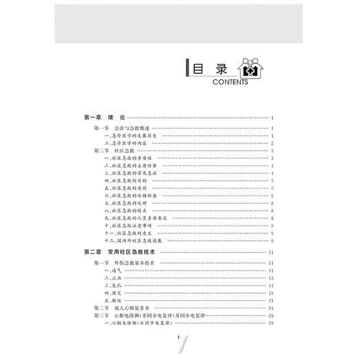 社区急救(全国高等医药教育规划教材)/朱宁/费敏/浙江大学出版社 商品图5