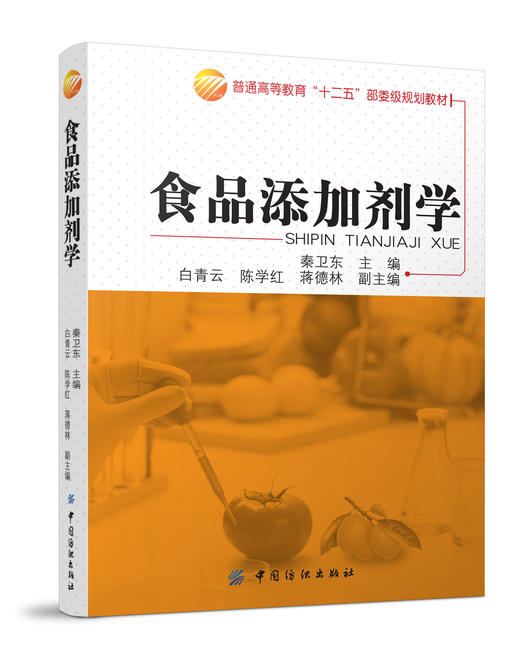 食品添加剂学 商品图0