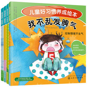 (仓发) 儿童好习惯养成绘本（不挑食 不乱发脾气 会表达自己 勇敢坚强 全4册）3-6岁/化学工业出版社/[荷]伊洛娜·拉莫汀克（Ilona,Lammertink）/9787122364807