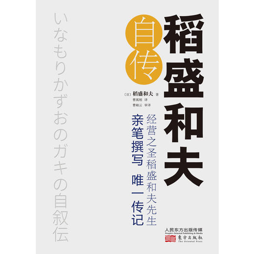 (仓发) 稻盛和夫自传（精装版）/东方出版社/[日]稻盛和夫/9787520711814 商品图1