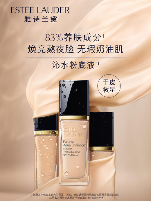 雅诗兰黛  沁水粉底液干皮救星保湿滋润防晒遮瑕养肤 61  SPF20/PA+++  30ml单瓶 商品图0