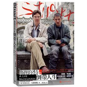 (仓发) 斯图尔特的倒带人生（电影海报封面纪念版）/人民文学出版社/[英]，亚历山大·马斯特斯/9787020158140