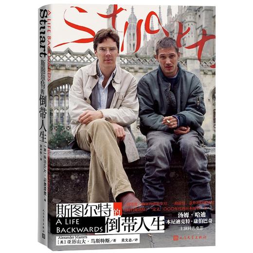(仓发) 斯图尔特的倒带人生（电影海报封面纪念版）/人民文学出版社/[英]，亚历山大·马斯特斯/9787020158140 商品图0