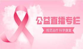 9月9日 | 季亚婕教授 科普中西医结合应对乳腺癌内分泌治疗带来的痛苦