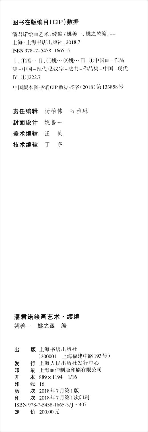 (仓发) 潘君诺绘画艺术·续编/上海书店出版社/9787545816655 商品图1