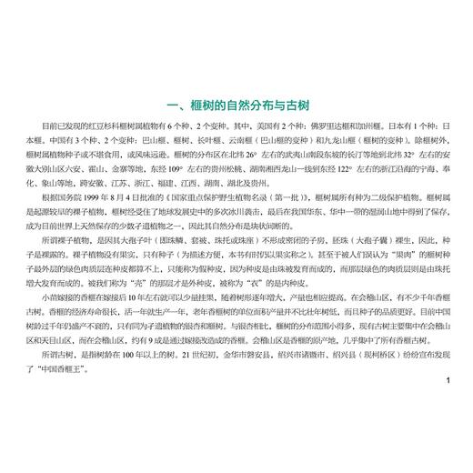 看图识香榧/斯海平/浙江大学出版社/农业/栽培 商品图3