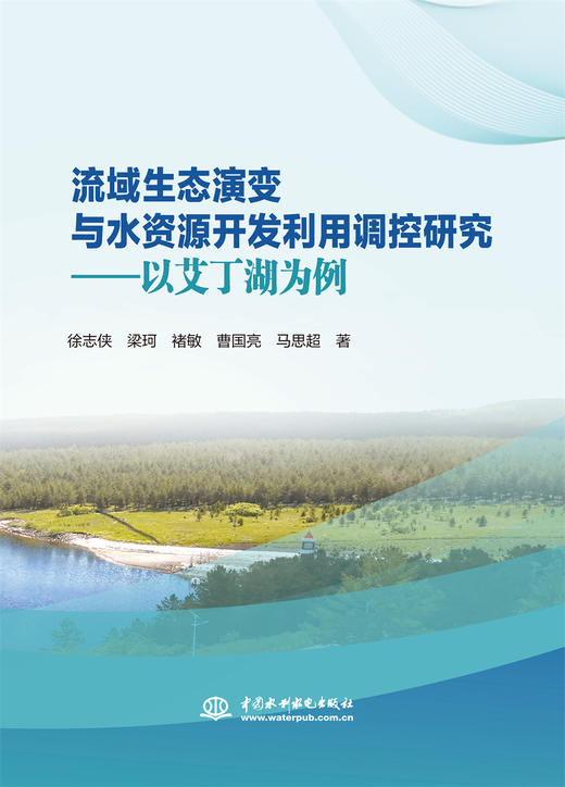 流域生态演变与水资源开发利用调控研究——以艾丁湖为例 商品图0