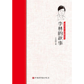 (仓发) 李林的故事/中国华侨出版社/王宝国/9787511381811