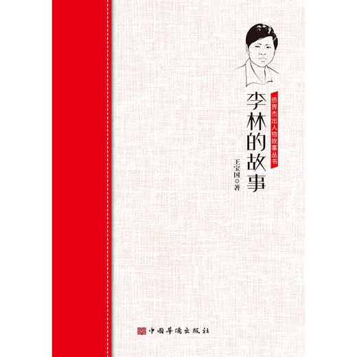 (仓发) 李林的故事/中国华侨出版社/王宝国/9787511381811 商品图0