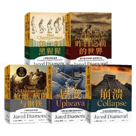 枪炮 病菌与钢铁+昨日之前的世界+剧变+崩溃+第三种黑猩猩 套装5册 贾雷德·戴蒙德 著 中信出版