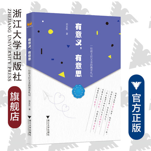 有意义，有意思——一位班主任父亲的教育札记/郑友民/浙江大学出版社 商品图0