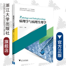 病理学与病理生理学 /徐云生