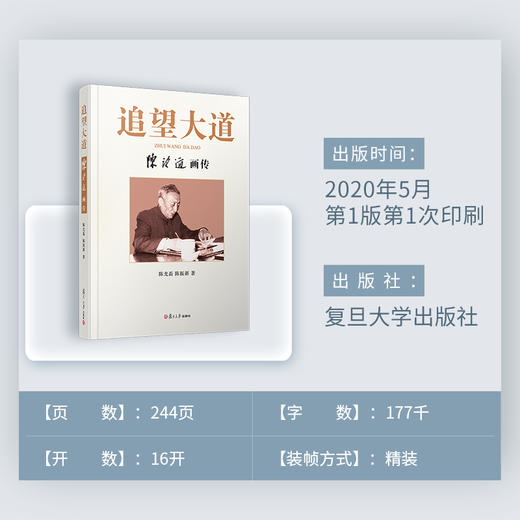 (仓发) 追望大道：陈望道画传/复旦大学出版社/陈光磊，陈振新/9787309148800 商品图3