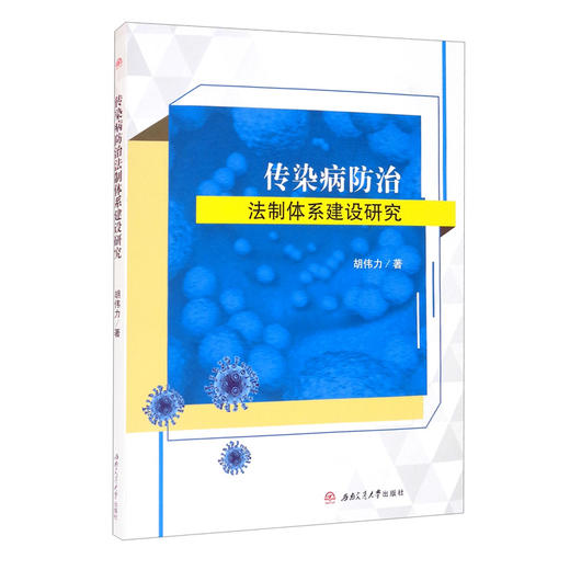 (仓发) 传染病防治法制体系建设研究/西南交通大学出版社/胡伟力/9787564379391 商品图1