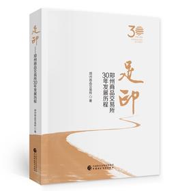 (仓发) 足印：郑州商品交易所30年发展历程/中国财政经济出版社/郑州商品交易所/9787509535196