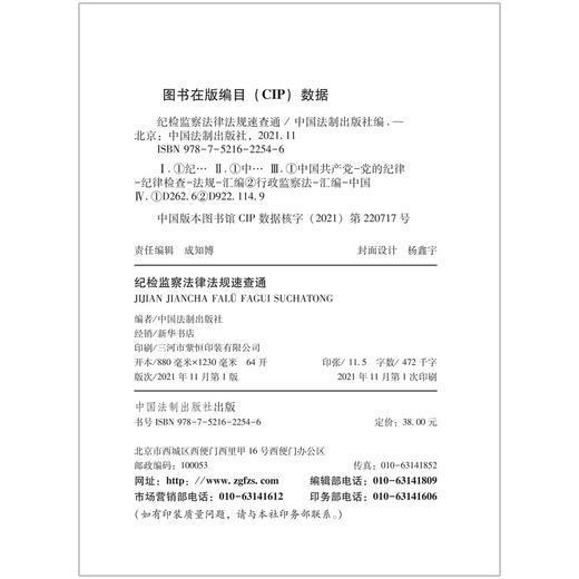 (仓发) 纪检监察法律法规速查通（64开分类法规速查通）/中国法制出版社/中国法制出版社/9787521622546 商品图3