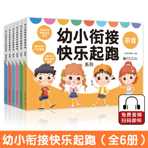 (仓发) 幼小衔接快乐起跑系列全 6册  拼音+数学+看图说话+识字+思维+英语 幼升小学前教育 适合3-4-5-6岁幼儿园元远教育/同济大学出版社/上海元远教育/9787560891460 商品图0