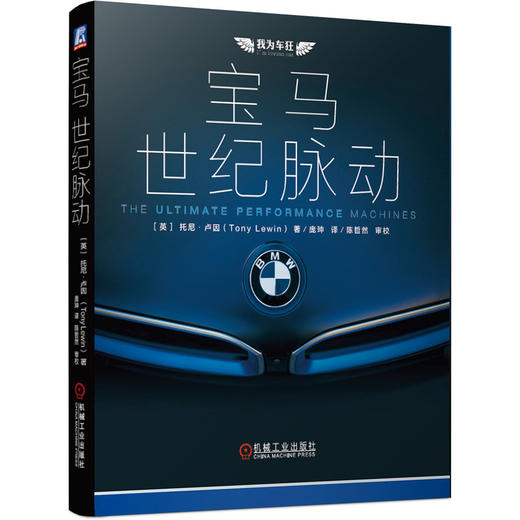 (仓发) 宝马：世纪脉动/机械工业出版社/[英]托尼·卢因（Tony,Lewin）/9787111653899 商品图0