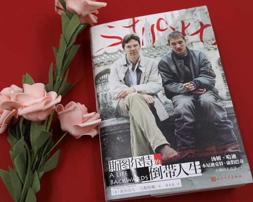 (仓发) 斯图尔特的倒带人生（电影海报封面纪念版）/人民文学出版社/[英]，亚历山大·马斯特斯/9787020158140 商品图1